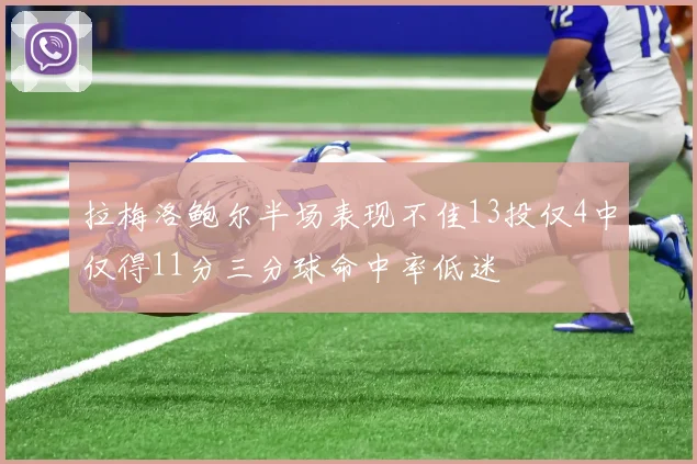 拉梅洛鲍尔半场表现不佳13投仅4中仅得11分三分球命中率低迷