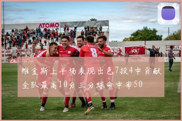 维金斯上半场表现出色7投4中贡献全队最高10分三分球命中率50