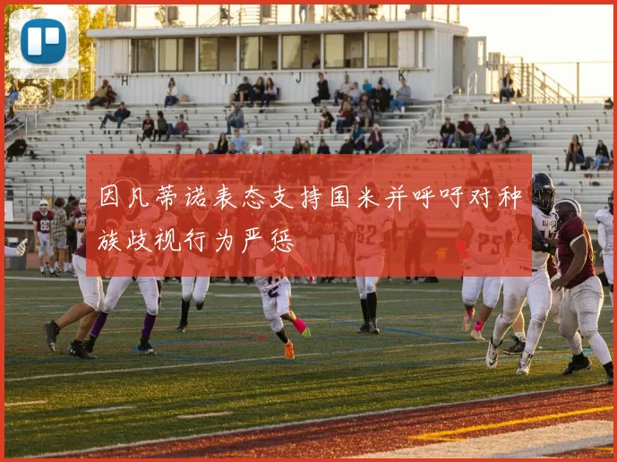 因凡蒂诺表态支持国米并呼吁对种族歧视行为严惩