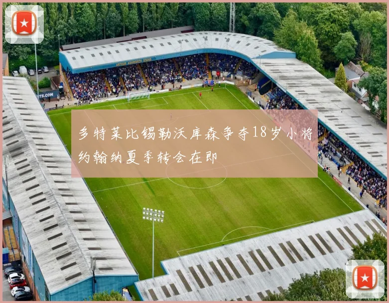 多特莱比锡勒沃库森争夺18岁小将约翰纳夏季转会在即