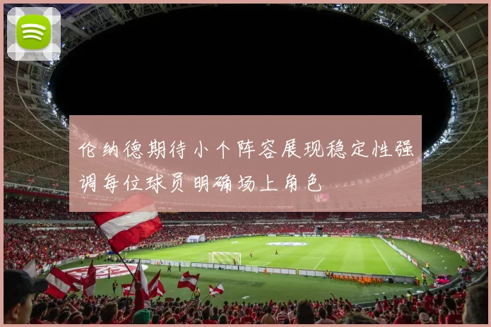 伦纳德期待小个阵容展现稳定性强调每位球员明确场上角色
