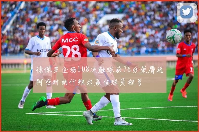 德保罗全场108次触球获76分荣膺迈阿密对纳什维尔最佳球员称号