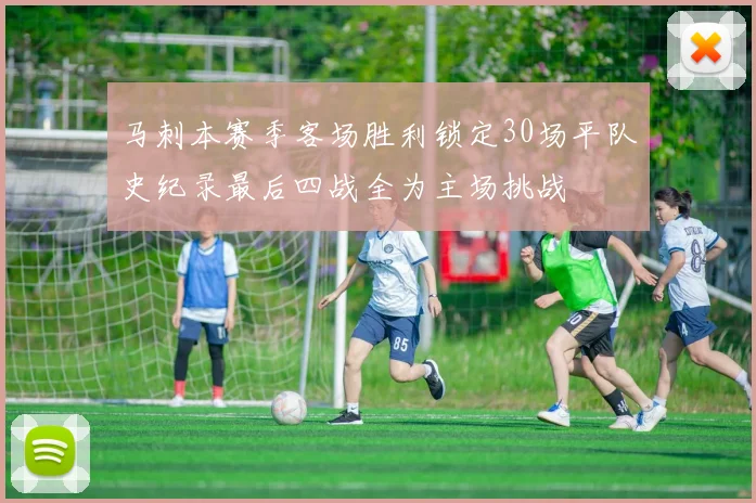 马刺本赛季客场胜利锁定30场平队史纪录最后四战全为主场挑战