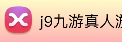 j9九游真人游戏 logo